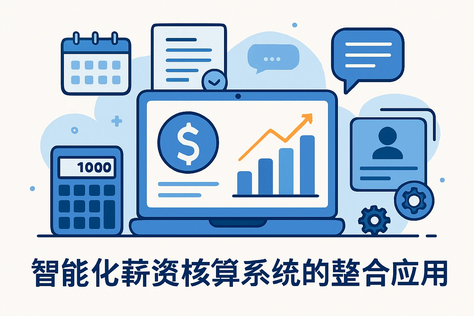 智能化薪资核算系统的整合应用