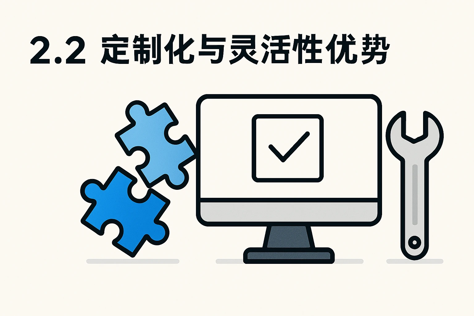 2.2 定制化与灵活性优势