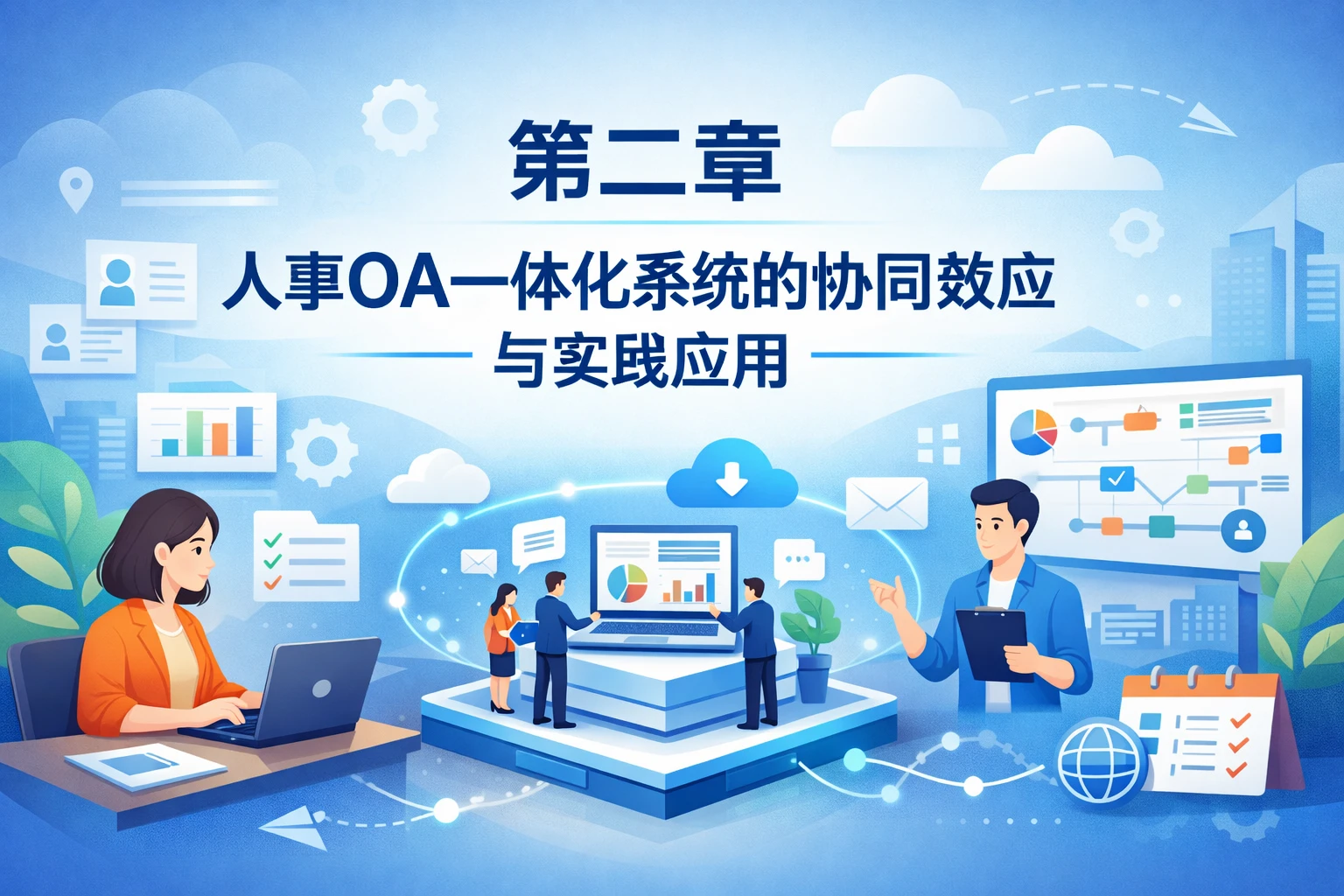 第二章 人事OA一体化系统的协同效应与实践应用