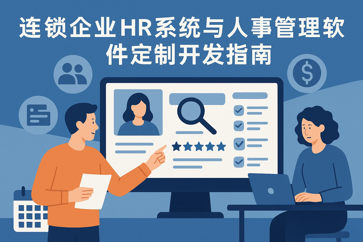 连锁企业HR系统与人事管理软件定制开发指南