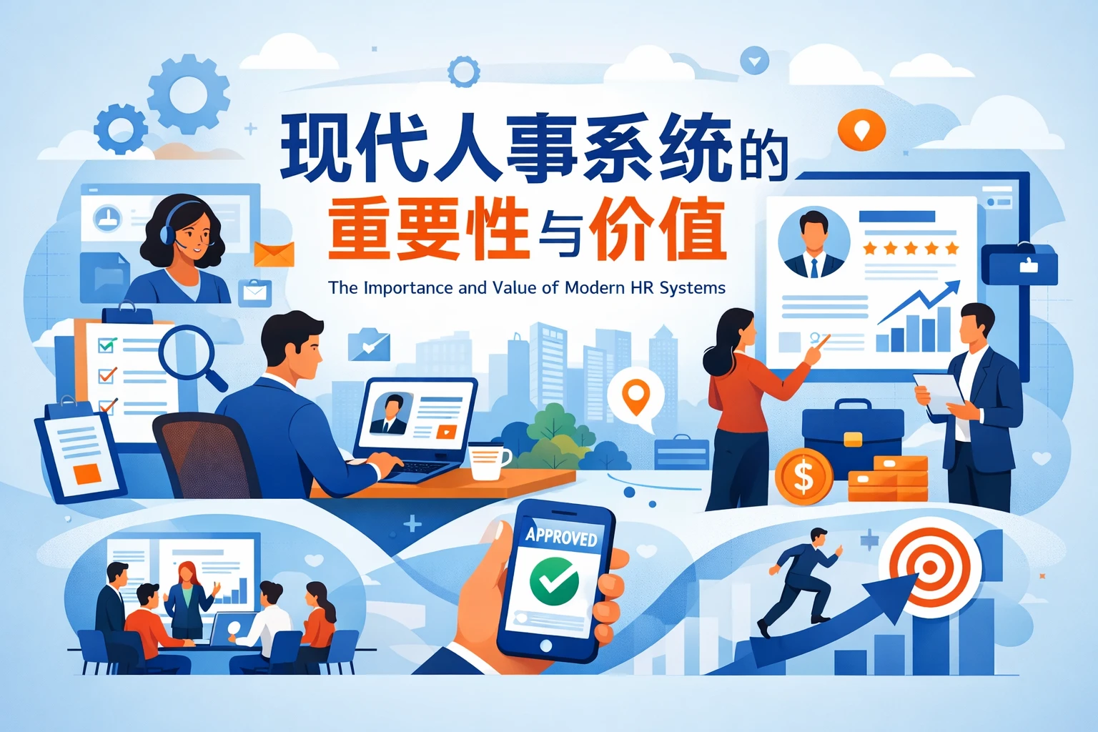 现代人事系统的重要性与价值