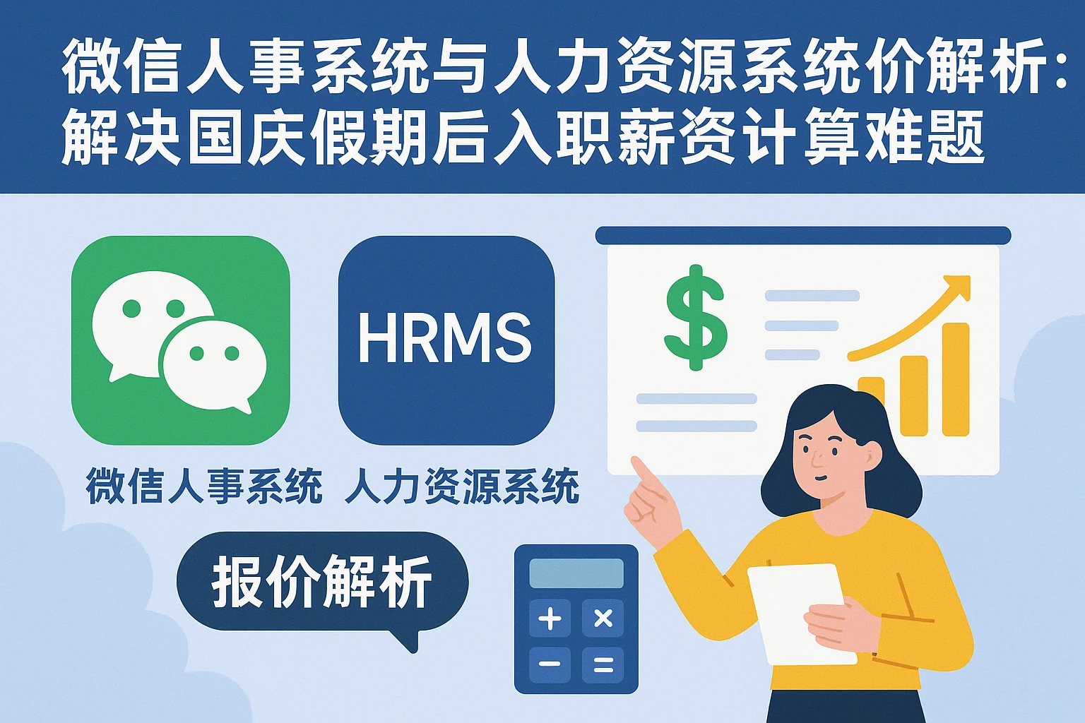 微信人事系统与人力资源系统报价解析:解决国庆假期后入职薪资计算难题