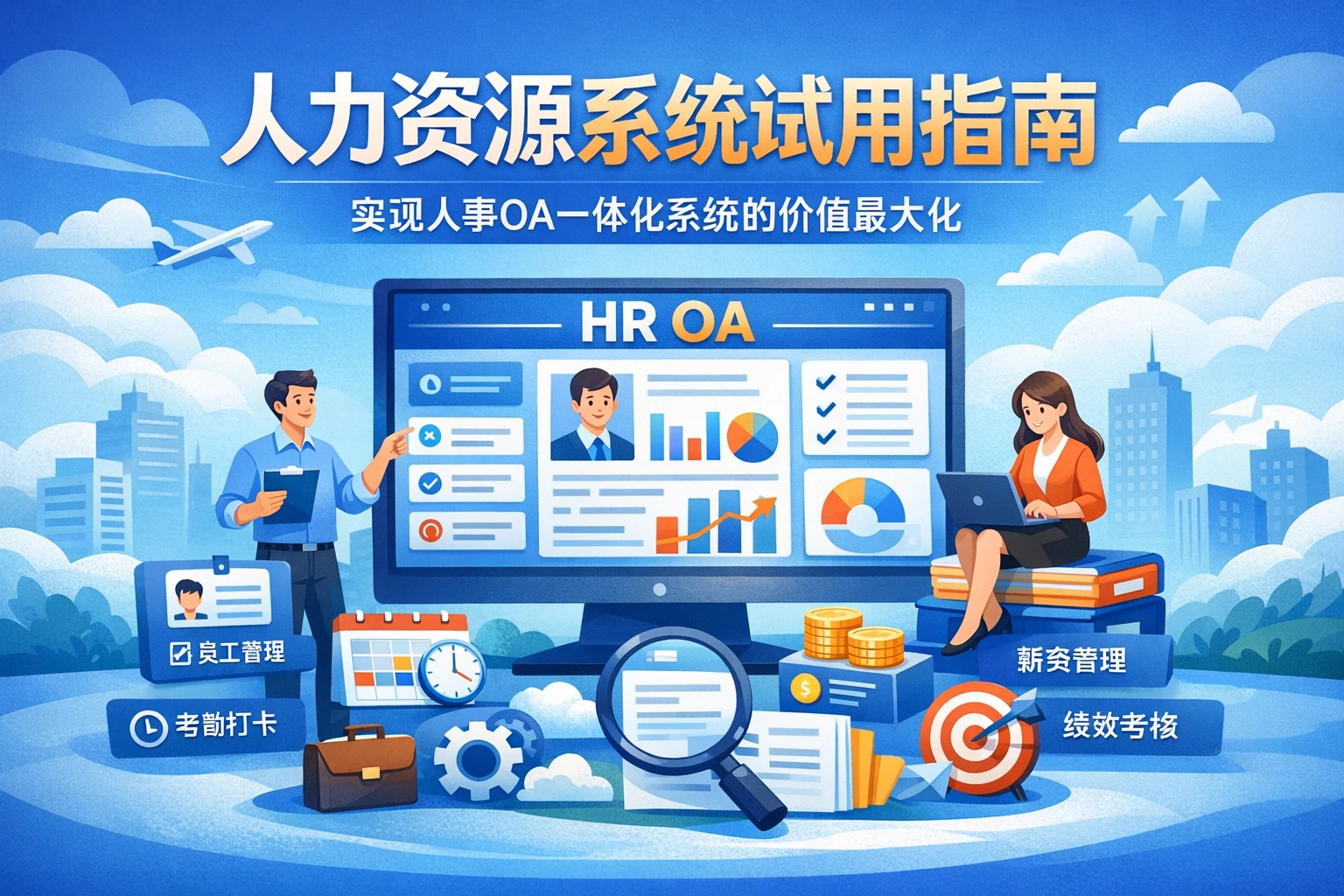 人力资源系统试用指南：实现人事OA一体化系统的价值最大化