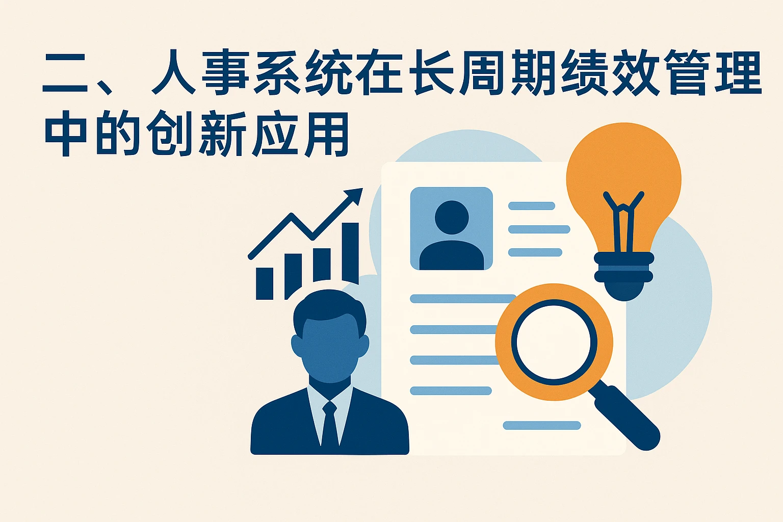 二、人事系统在长周期绩效管理中的创新应用