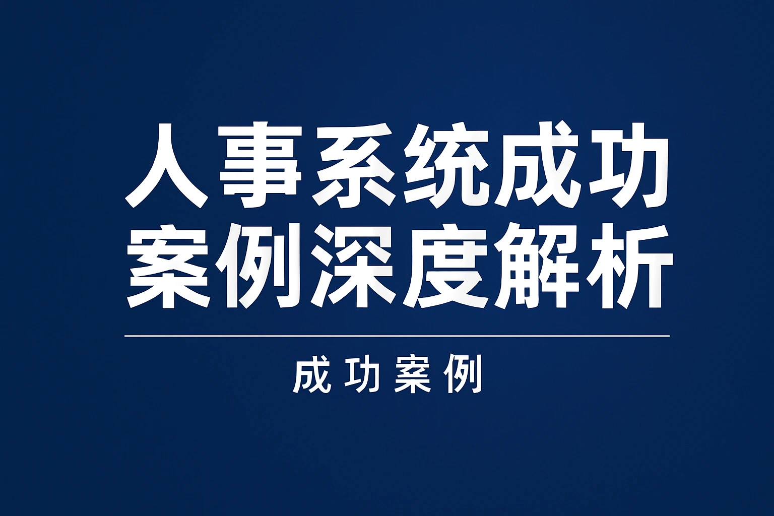 人事系统成功案例深度解析