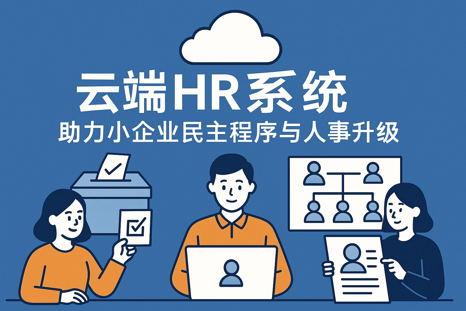 云端HR系统助力小企业民主程序与人事系统升级