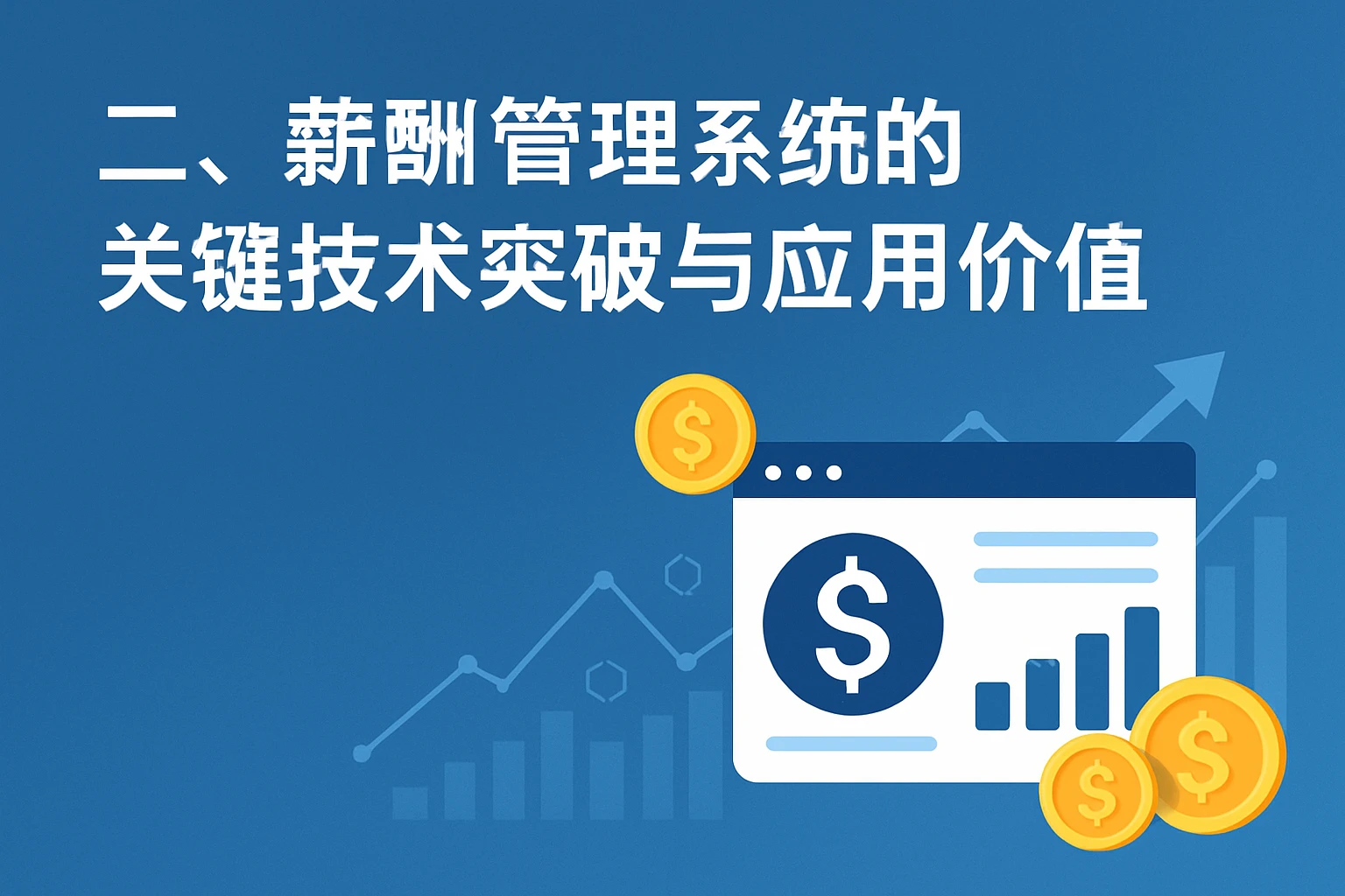 二、薪酬管理系统的关键技术突破与应用价值