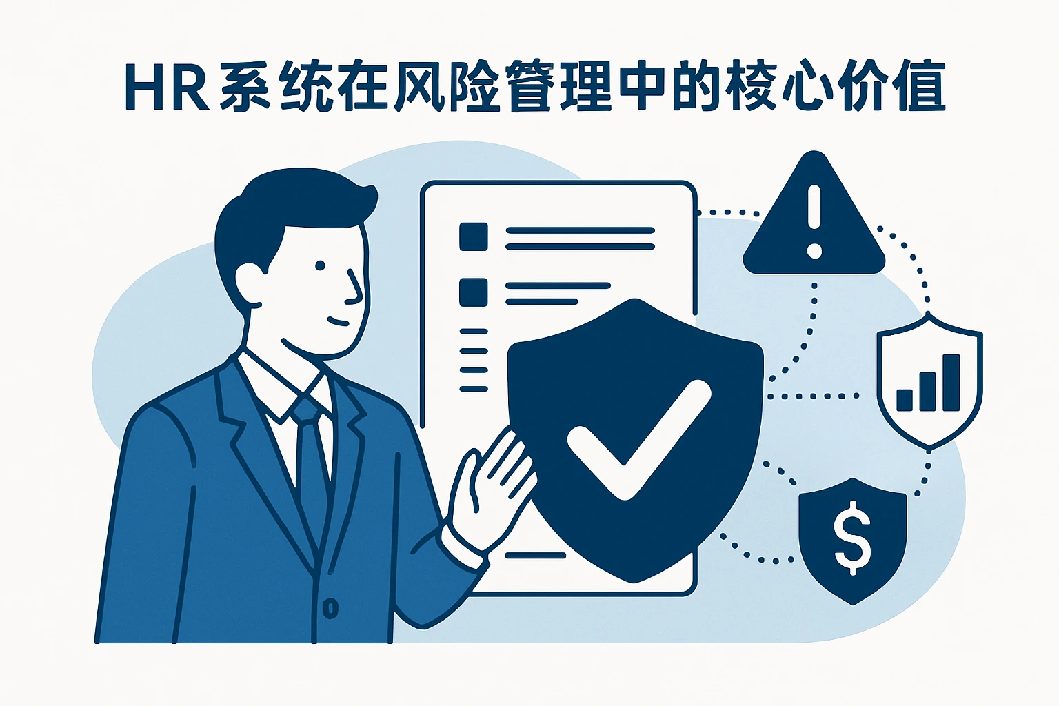 HR系统在风险管理中的核心价值