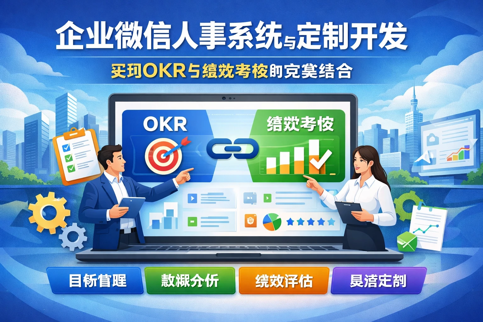 企业微信人事系统与定制开发：实现OKR与绩效考核的完美结合