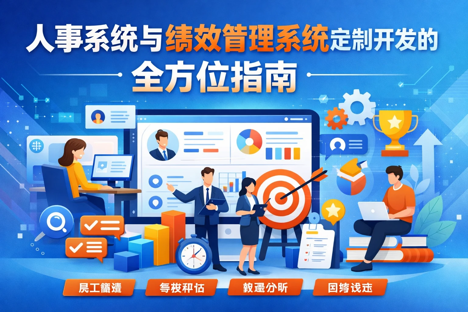 人事系统与绩效管理系统定制开发的全方位指南