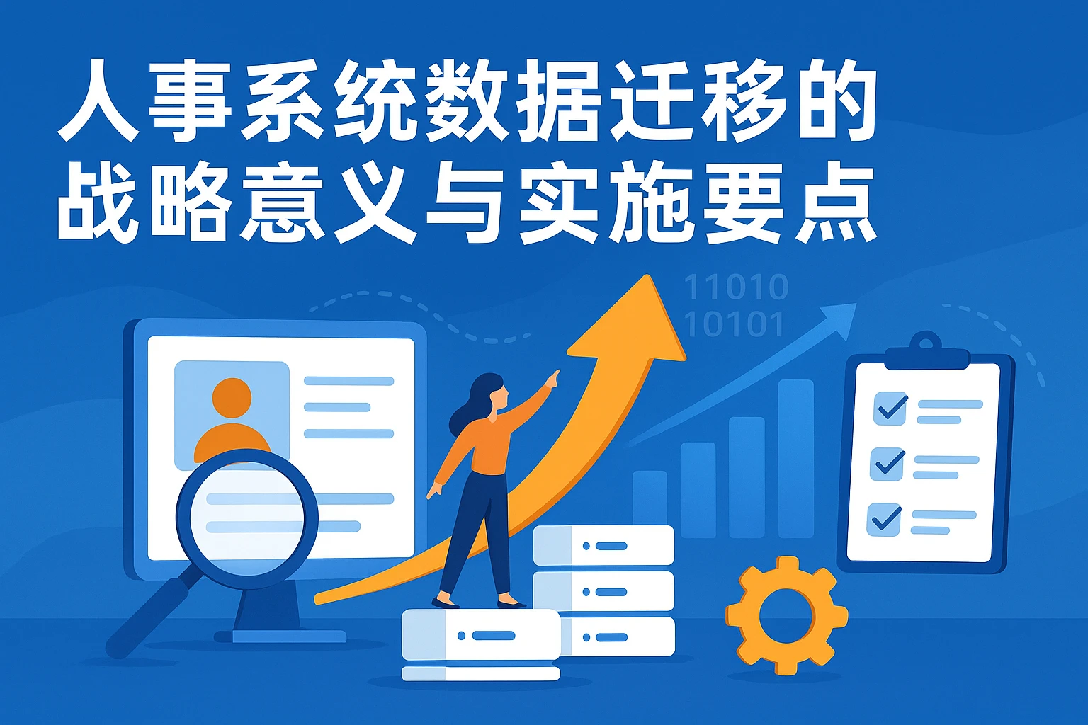 人事系统数据迁移的战略意义与实施要点