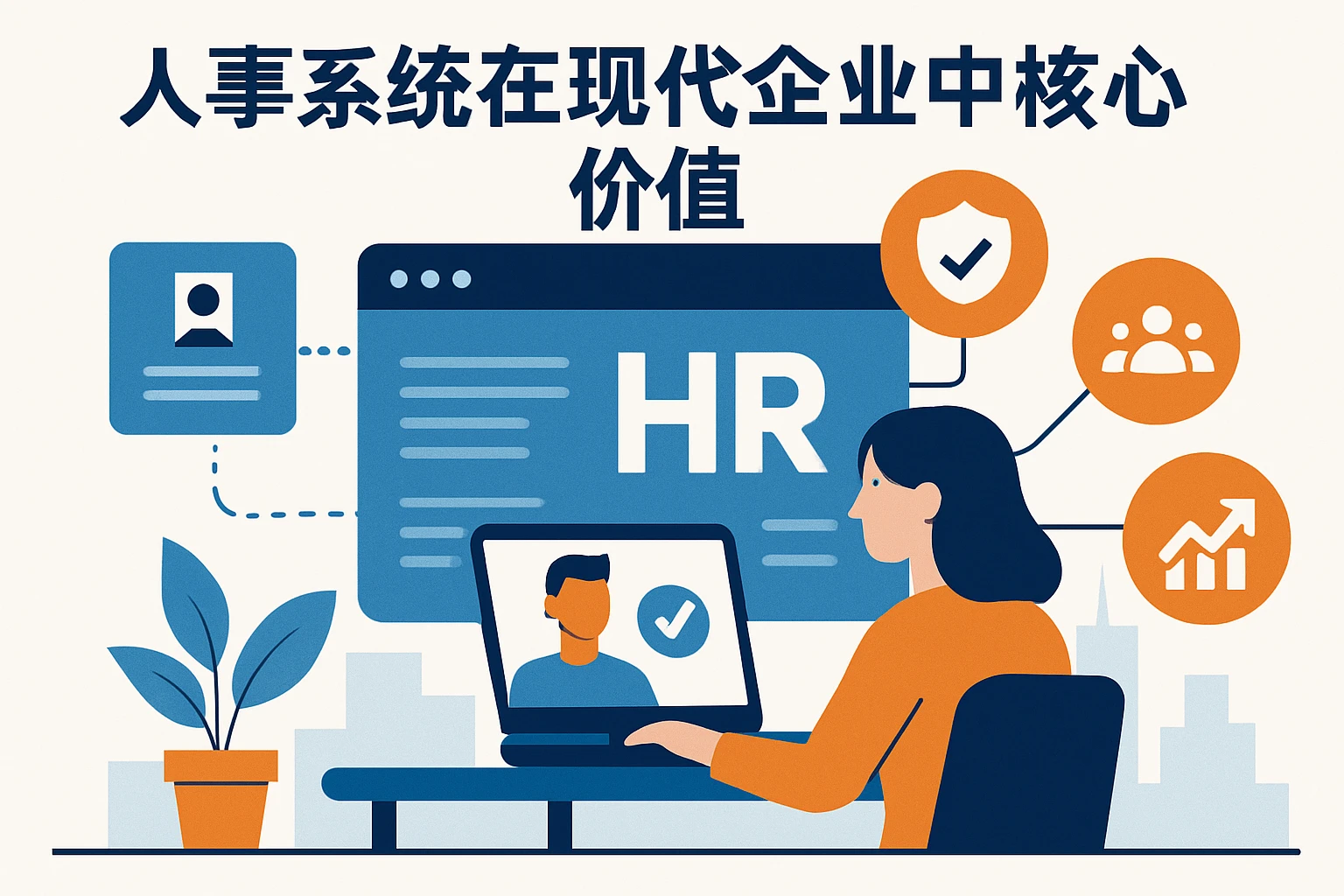 人事系统在现代企业中的核心价值