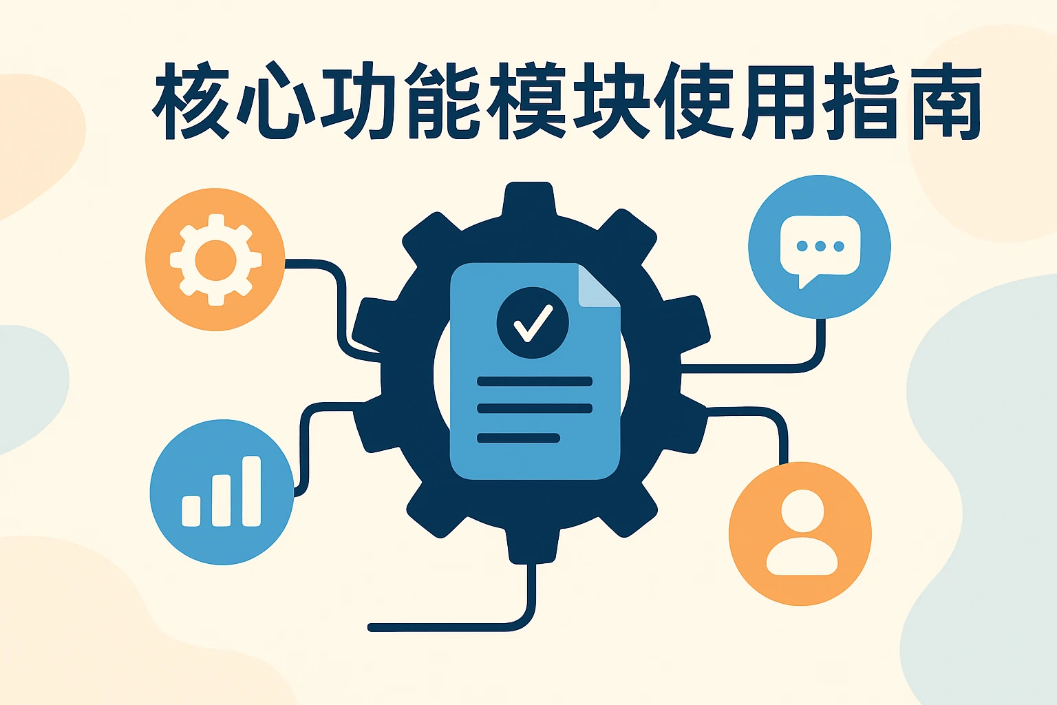 核心功能模块使用指南