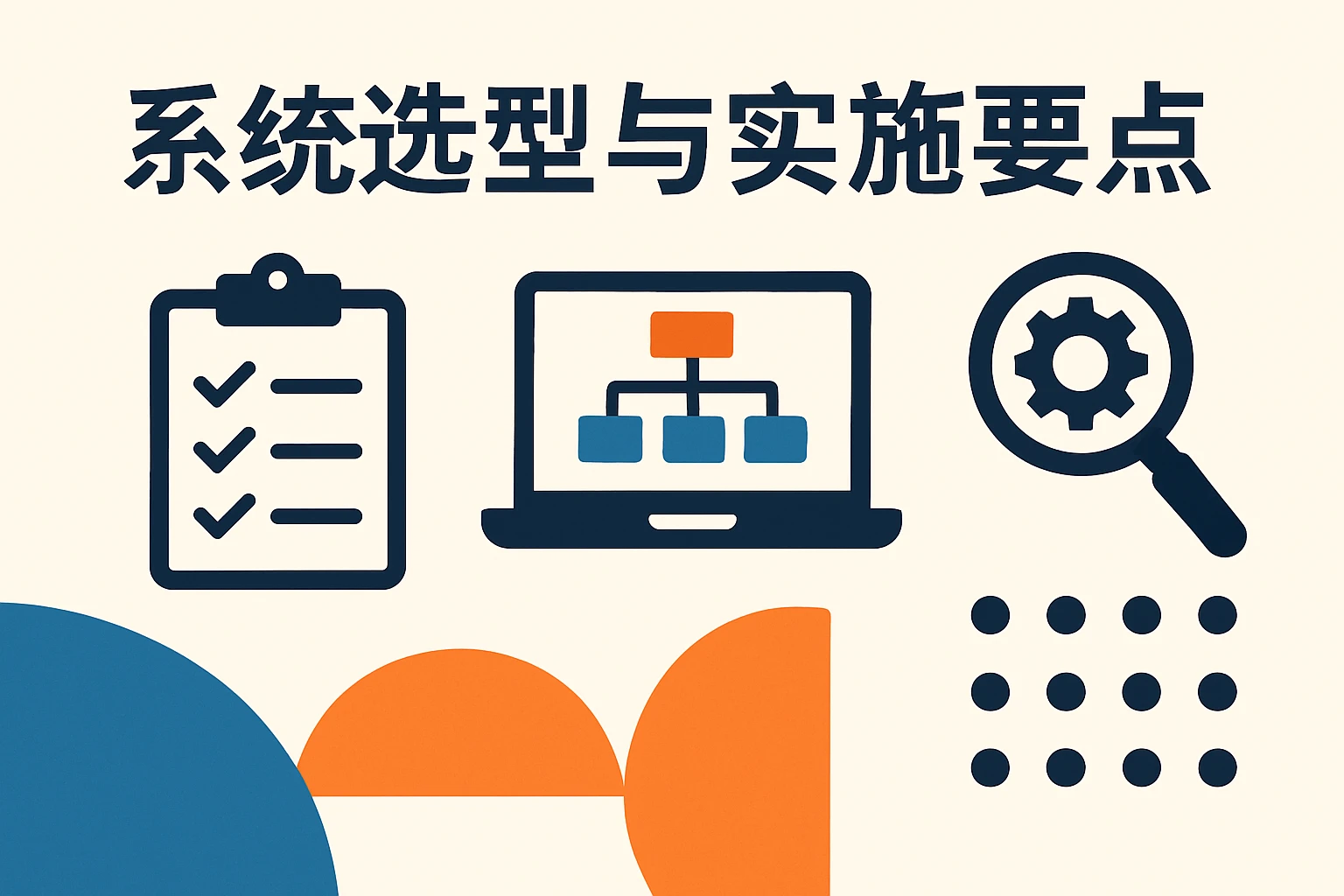 系统选型与实施要点