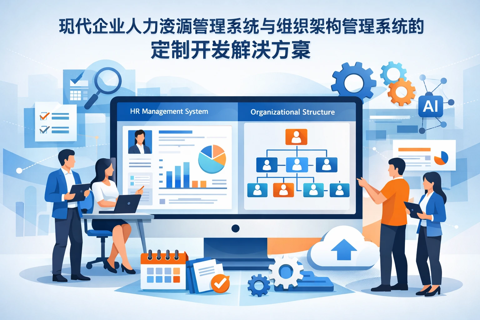 现代企业人力资源管理系统与组织架构管理系统的定制开发解决方案