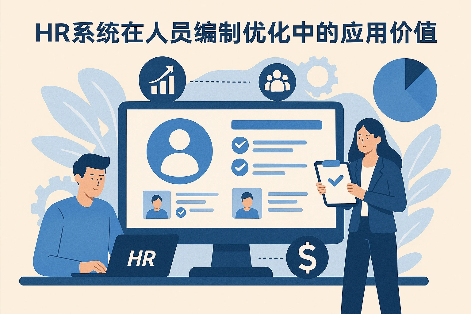 HR系统在人员编制优化中的应用价值