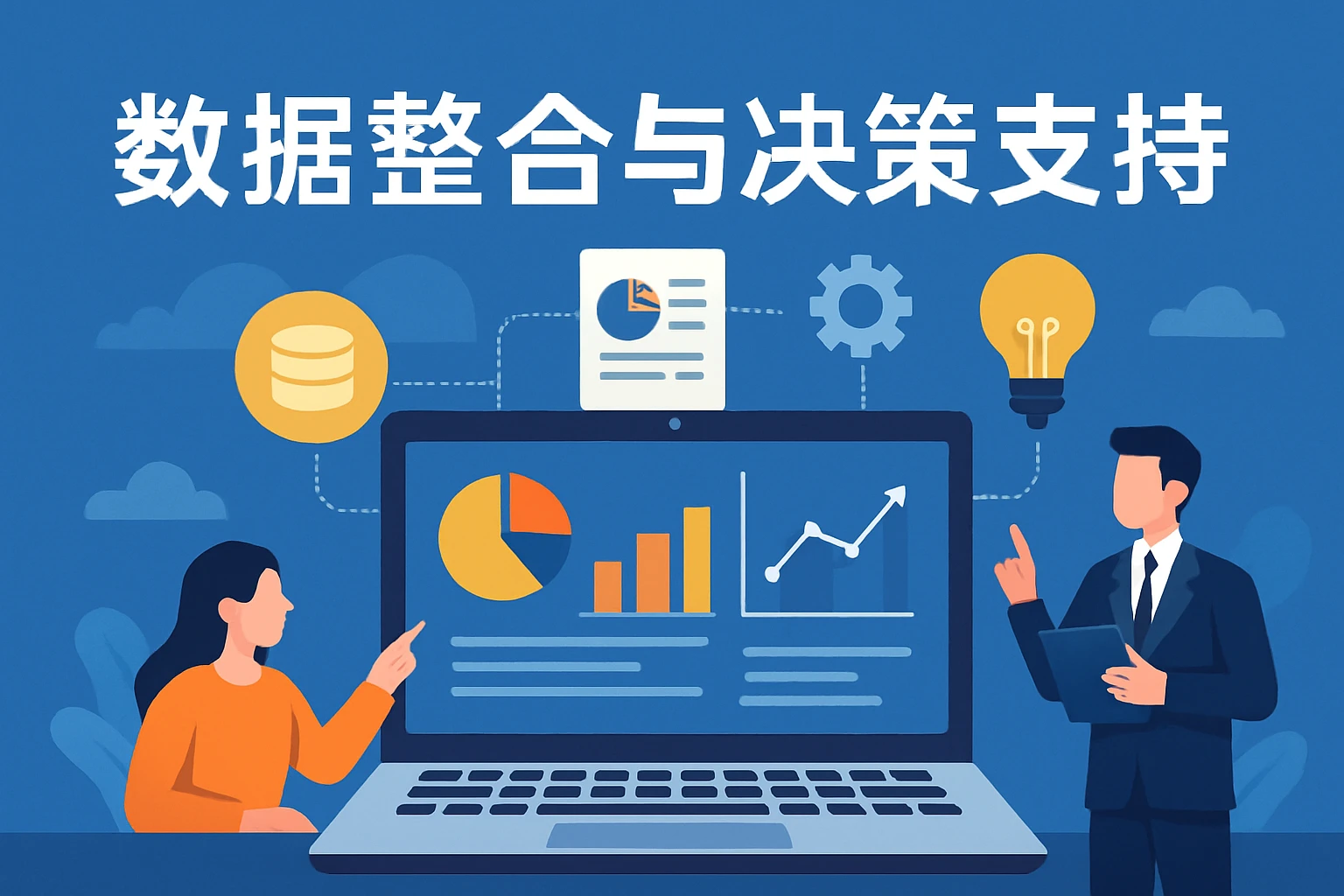 数据整合与决策支持