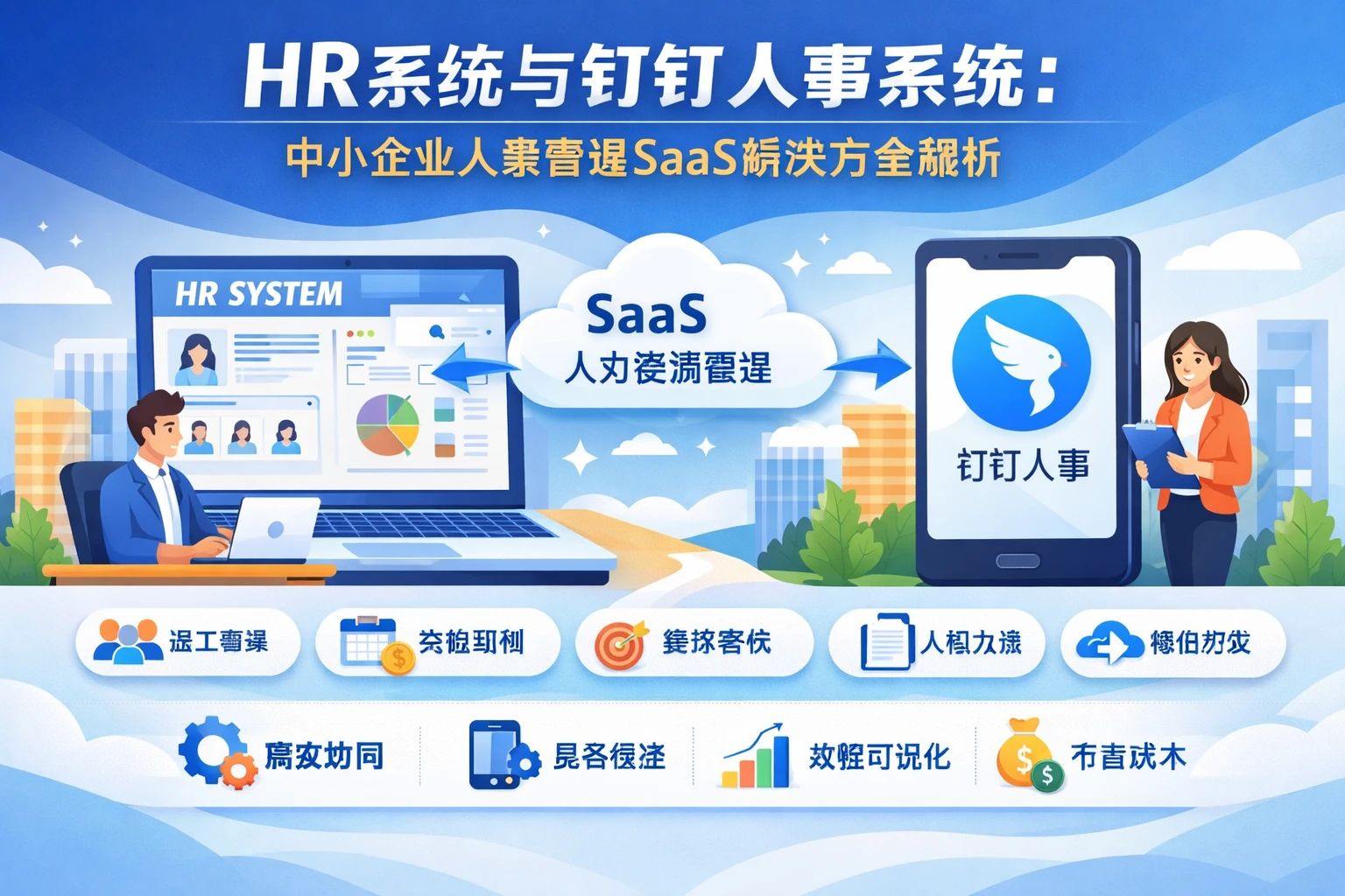 HR系统与钉钉人事系统：中小企业人事管理SaaS解决方案全解析