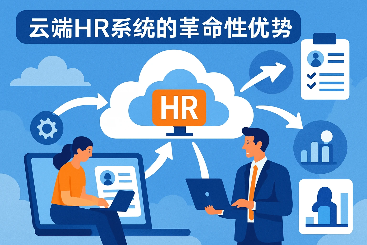 云端HR系统的革命性优势