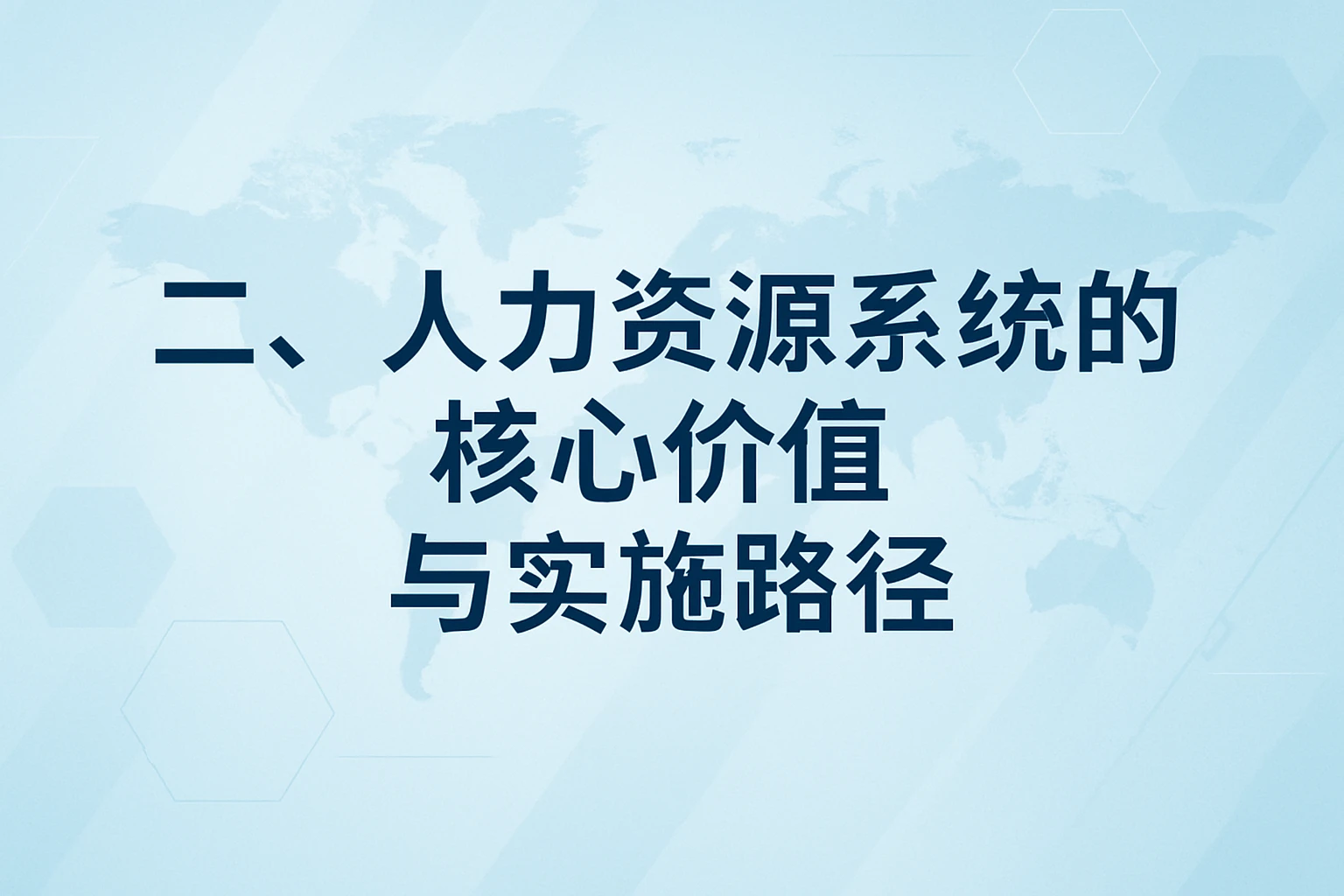 二、人力资源系统的核心价值与实施路径