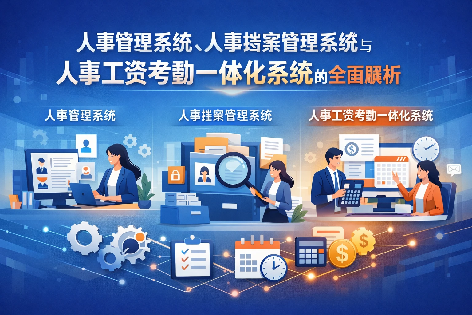 人事管理系统、人事档案管理系统与人事工资考勤一体化系统的全面解析