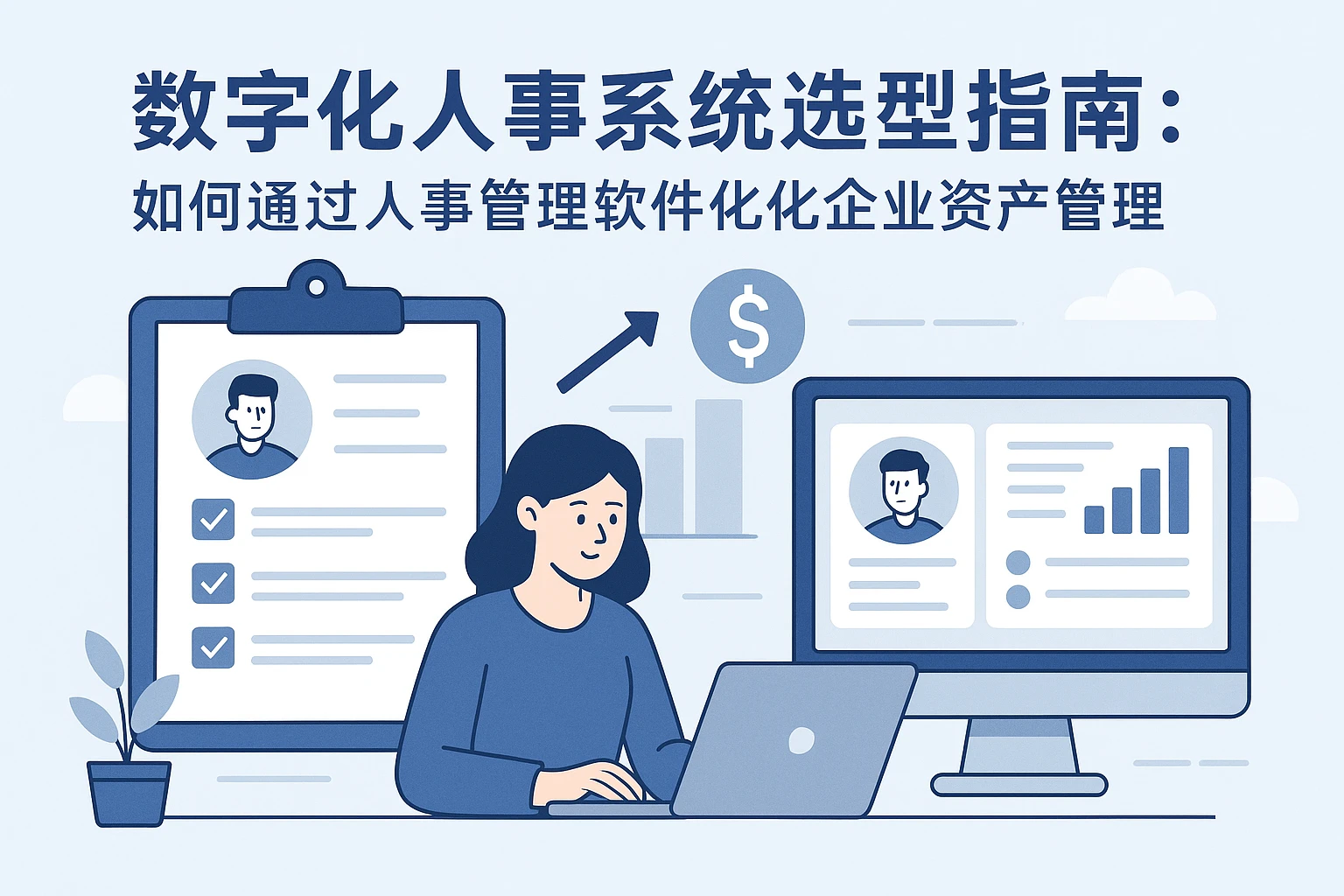 数字化人事系统选型指南：如何通过人事管理软件优化企业资产管理