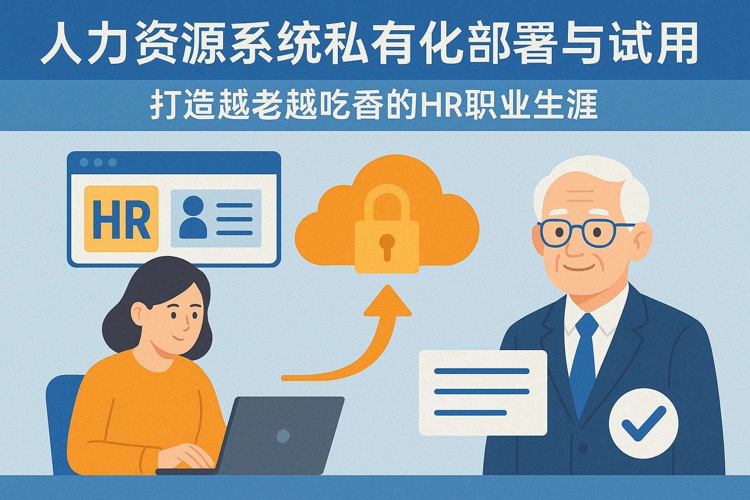 人力资源系统私有化部署与试用：打造越老越吃香的HR职业生涯