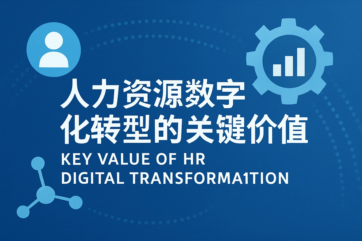 人力资源数字化转型的关键价值