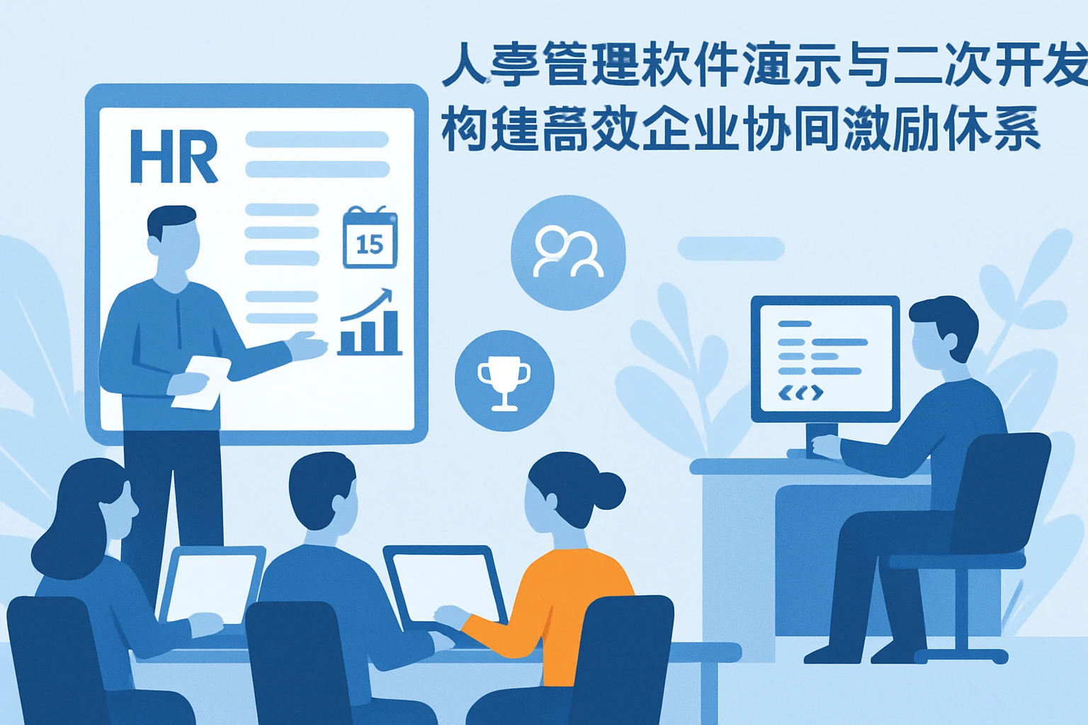 人事管理软件演示与二次开发:构建高效企业协同激励体系