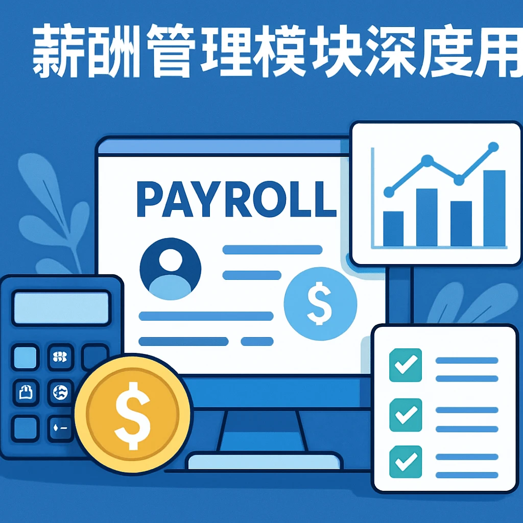 薪酬管理模块深度应用
