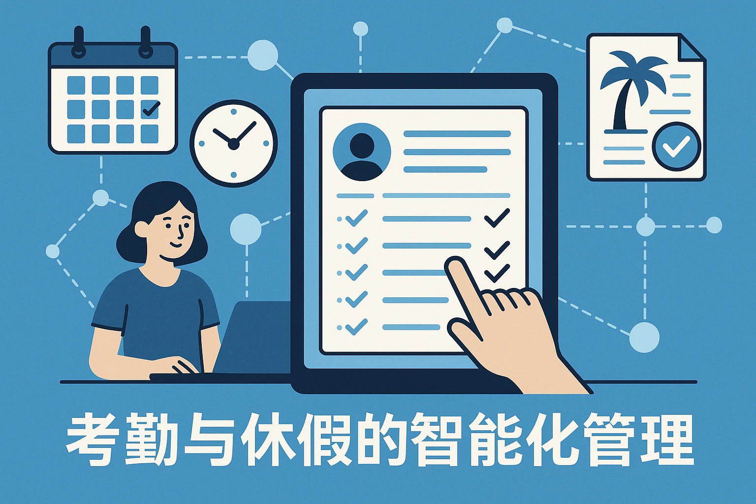 考勤与休假的智能化管理