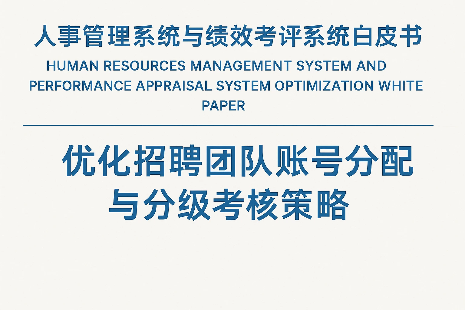 人事管理系统与绩效考评系统白皮书：优化招聘团队账号分配与分级考核策略