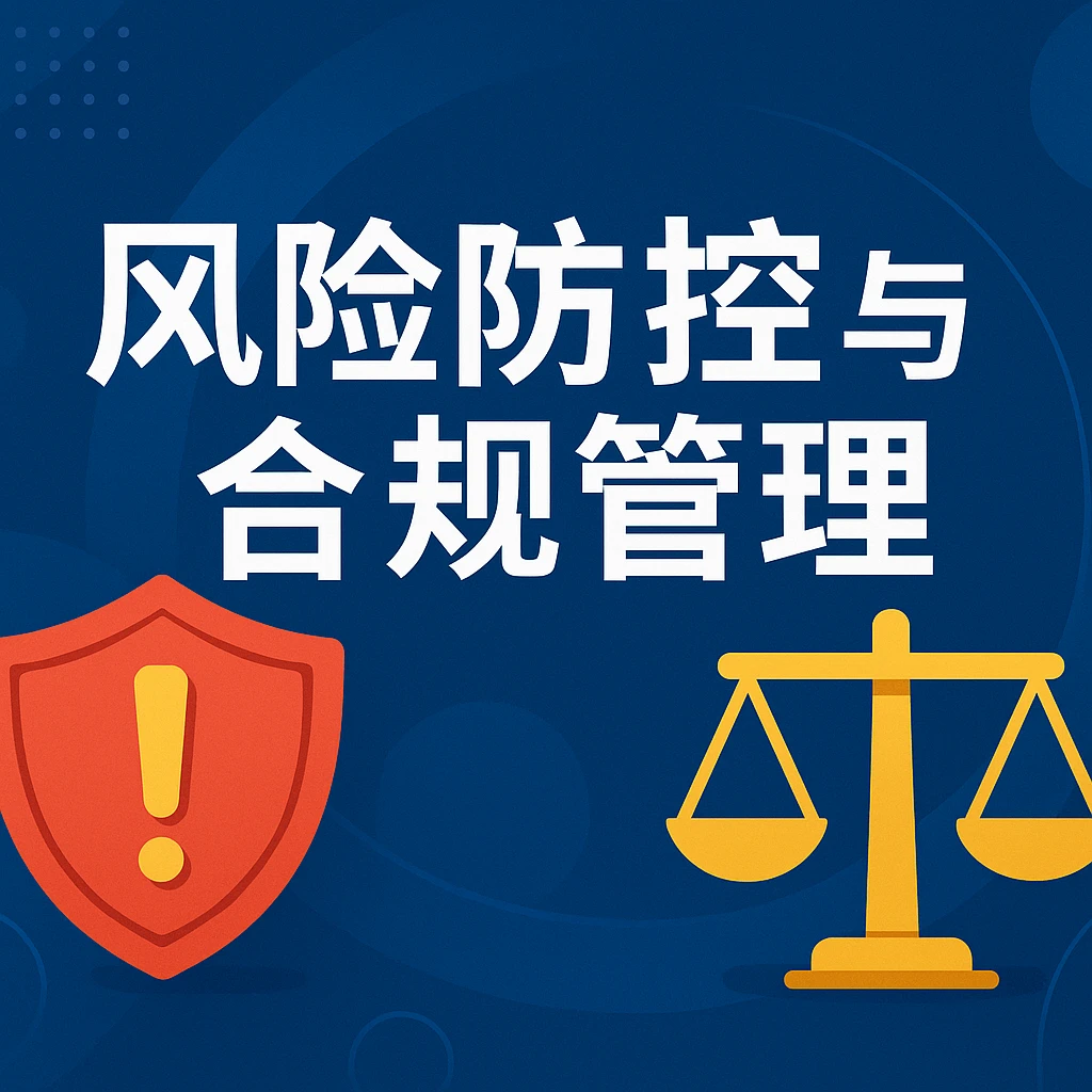 风险防控与合规管理