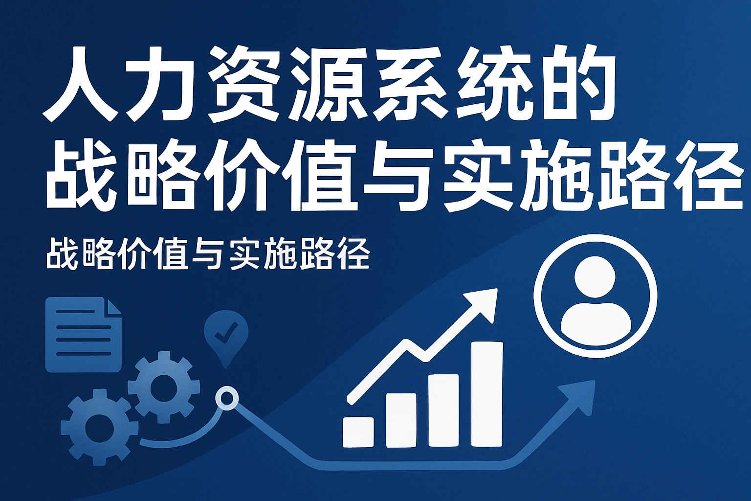 人力资源系统的战略价值与实施路径