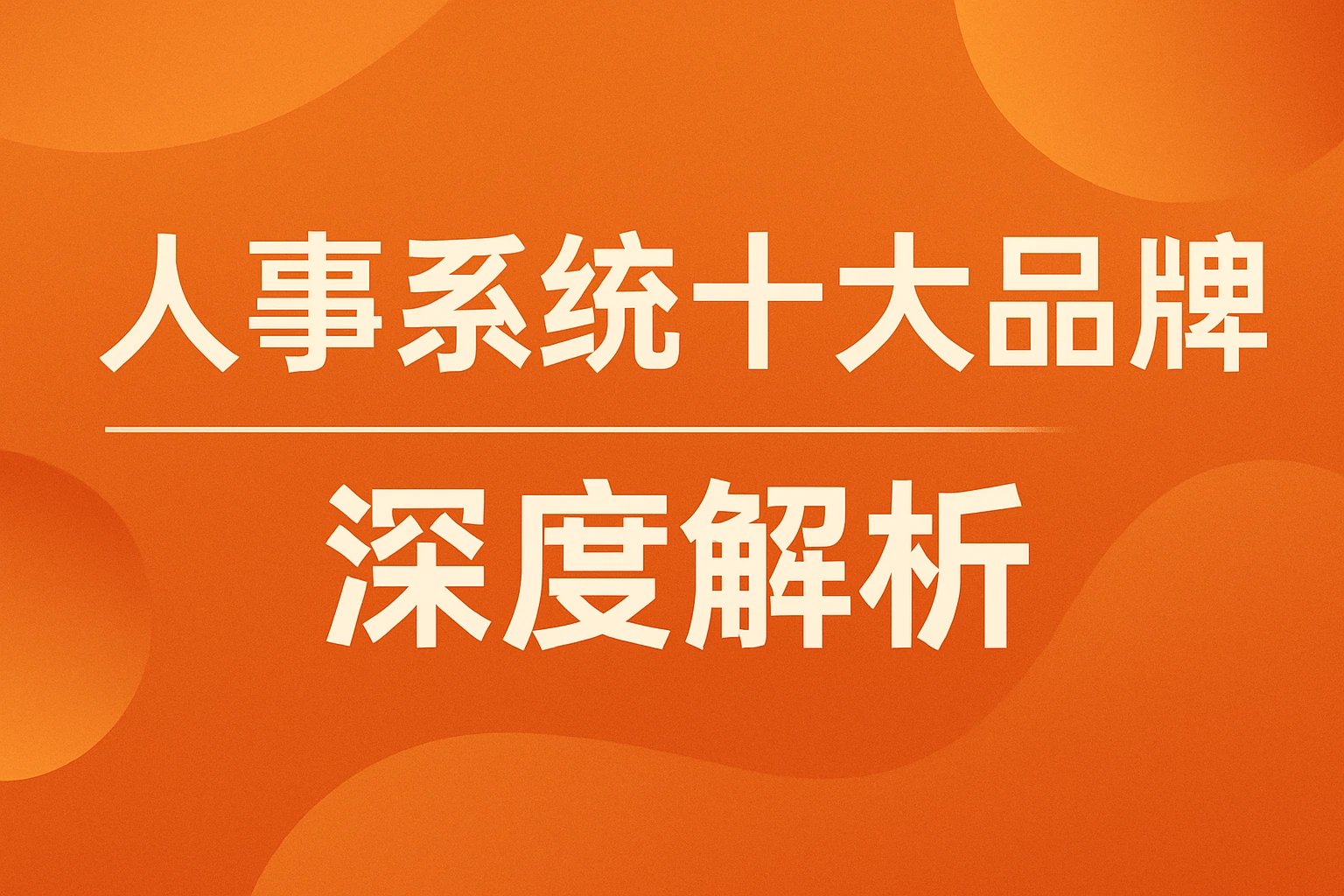 人事系统十大品牌深度解析
