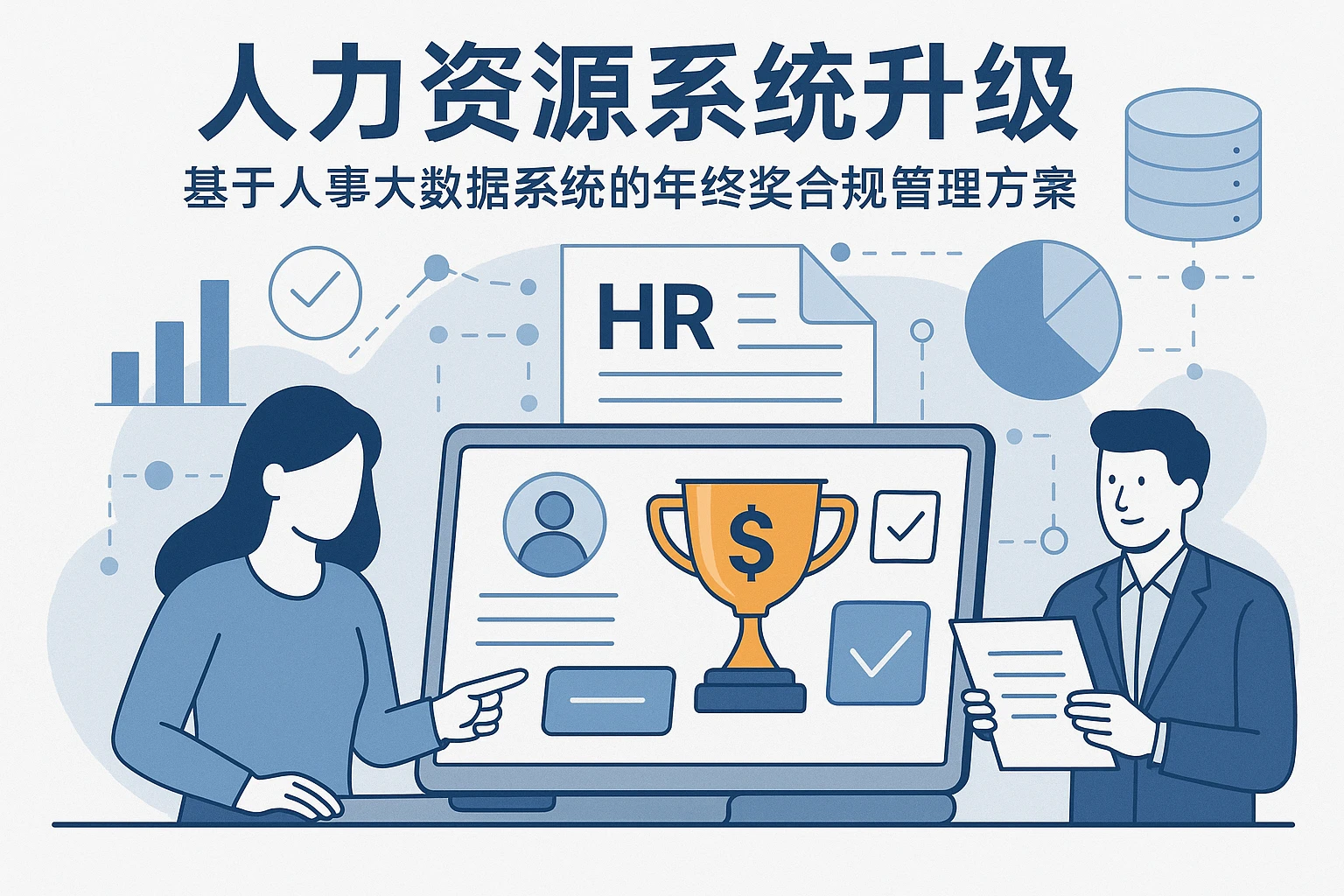 人力资源系统升级：基于人事大数据系统的年终奖合规管理方案
