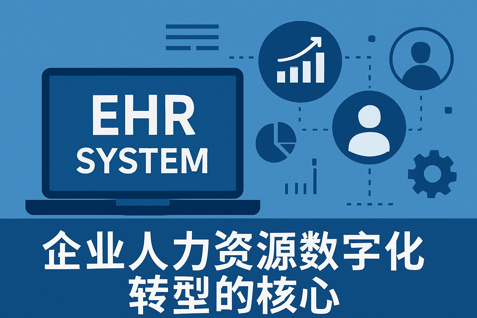 EHR系统：企业人力资源数字化转型的核心