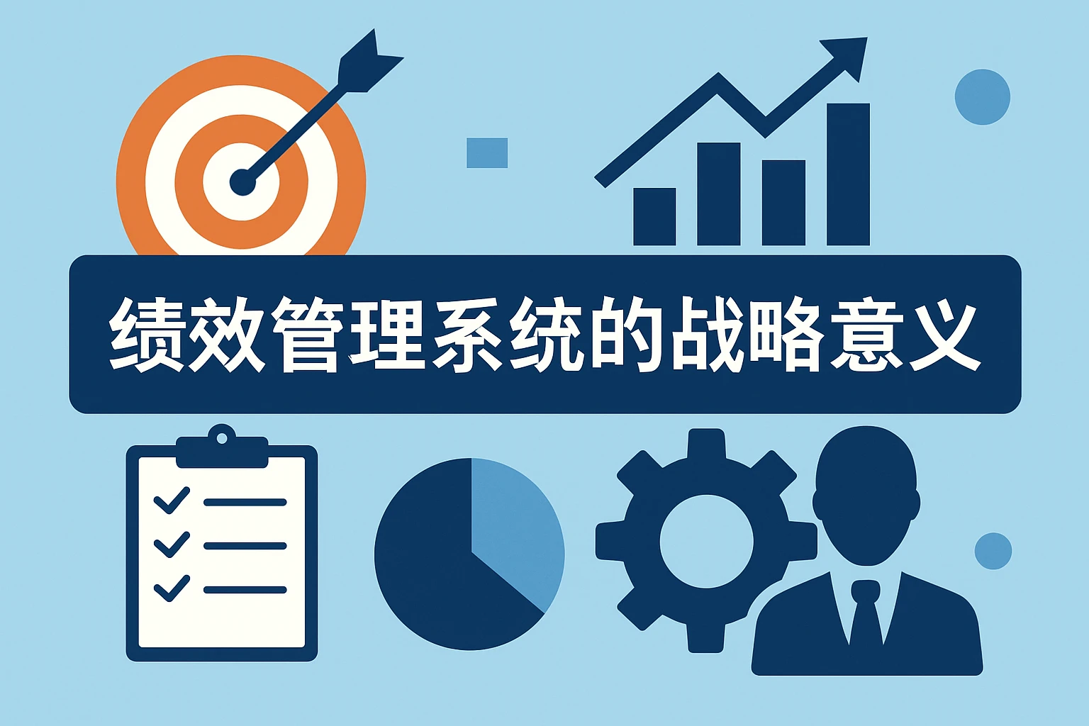 绩效管理系统的战略意义