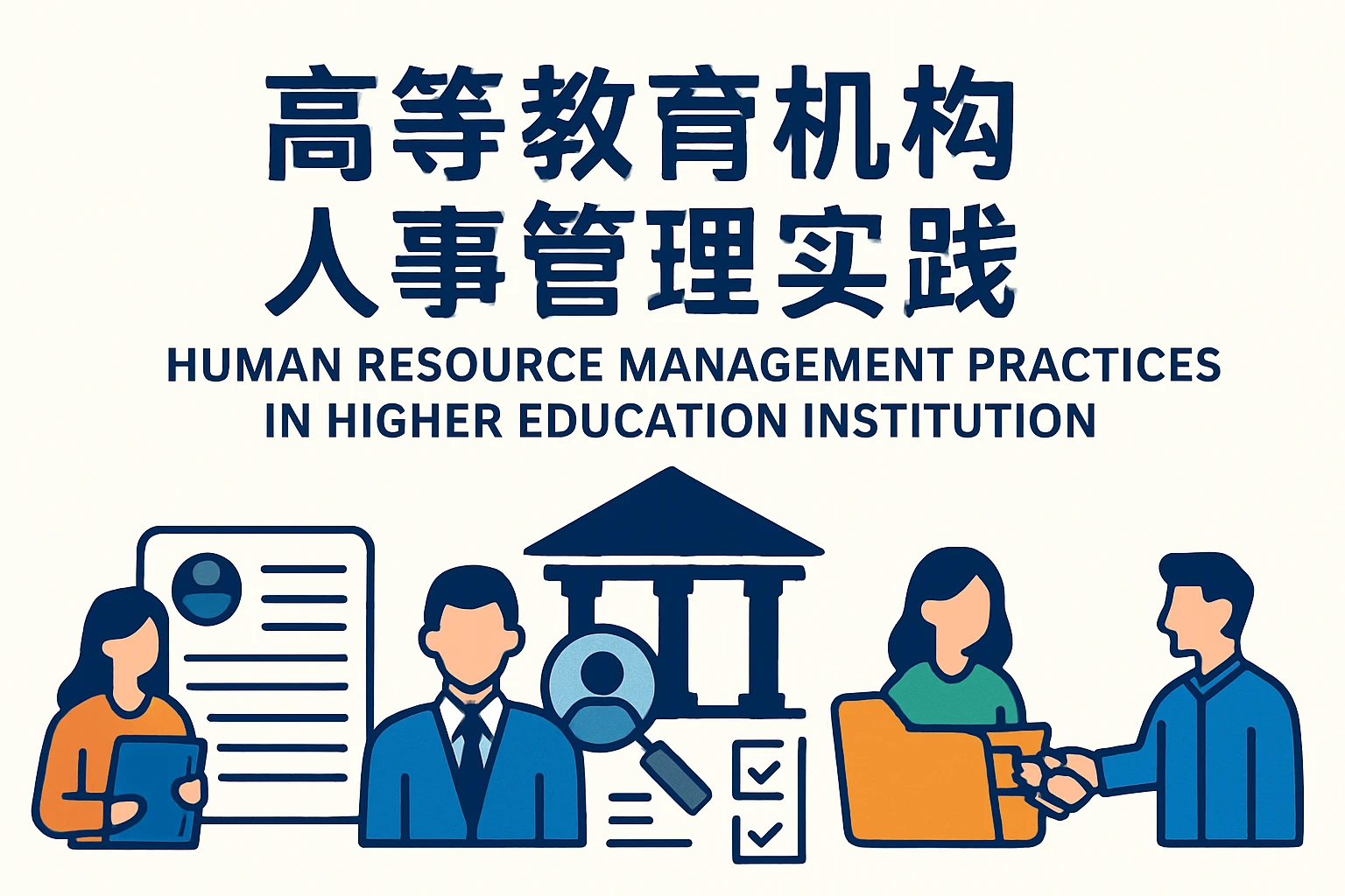 高等教育机构人事管理实践