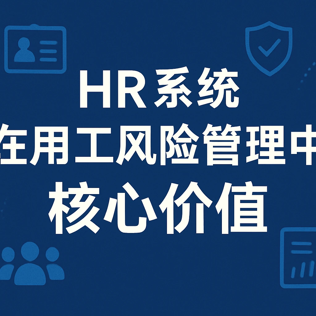 HR系统在用工风险管理中的核心价值