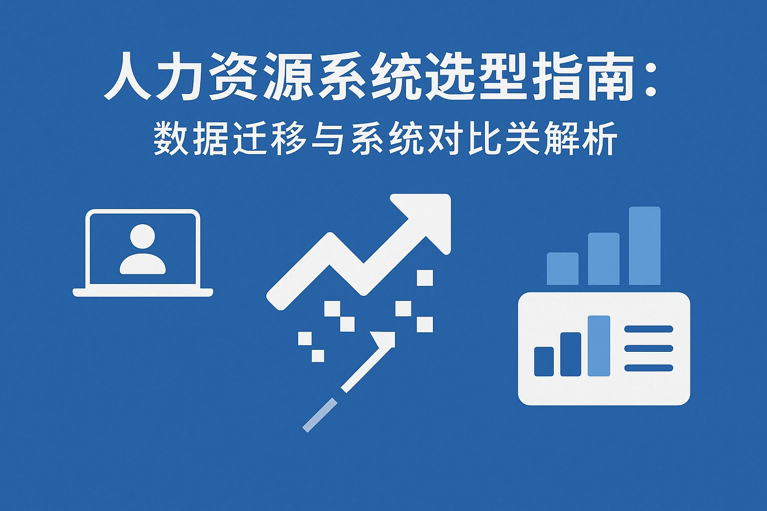 人力资源系统选型指南：数据迁移与系统对比关键解析