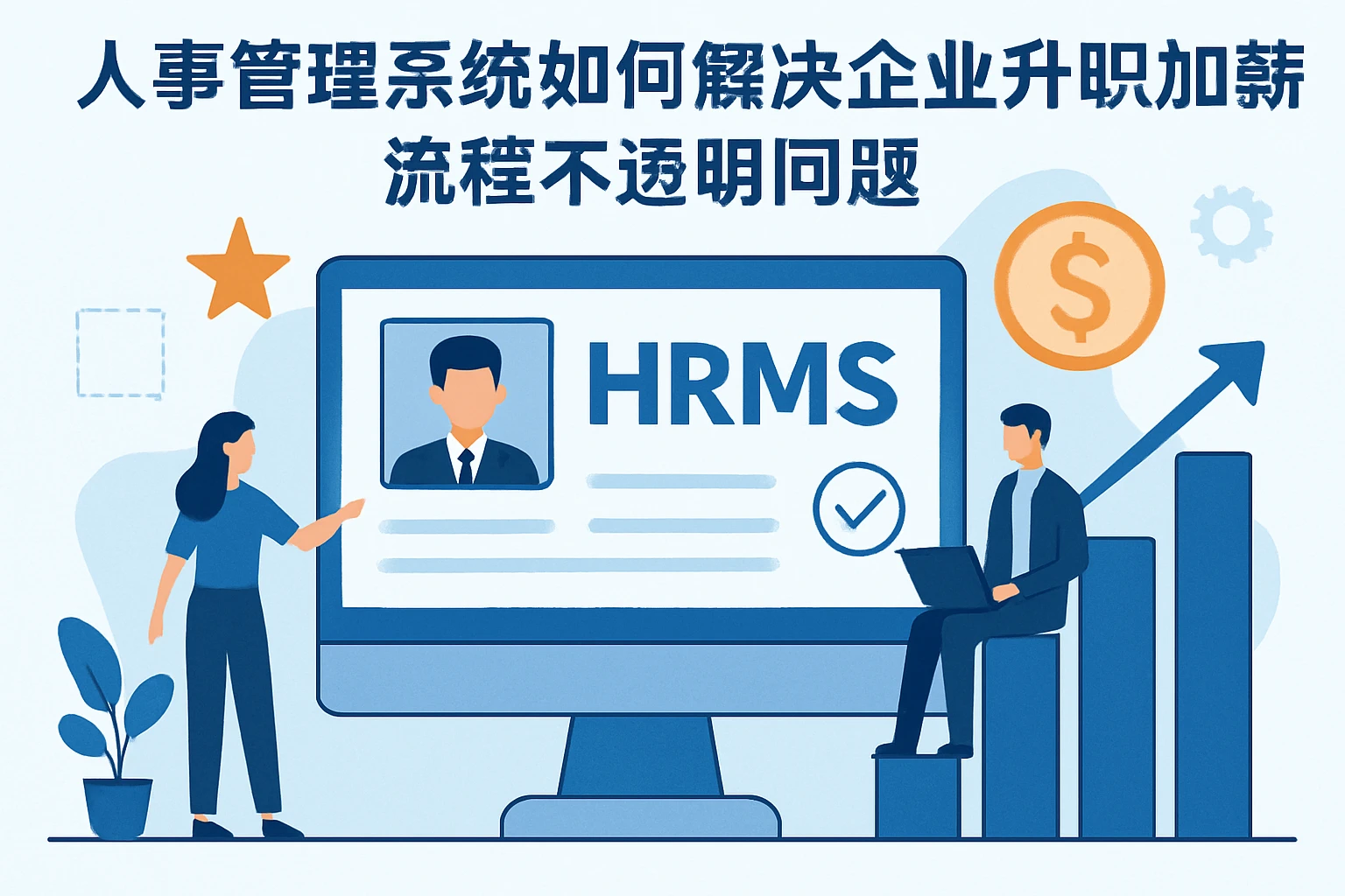 人事管理系统如何解决企业升职加薪流程不透明问题