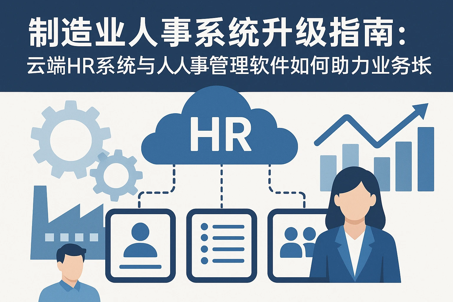 制造业人事系统升级指南:云端HR系统与人事管理软件如何助力业务增长