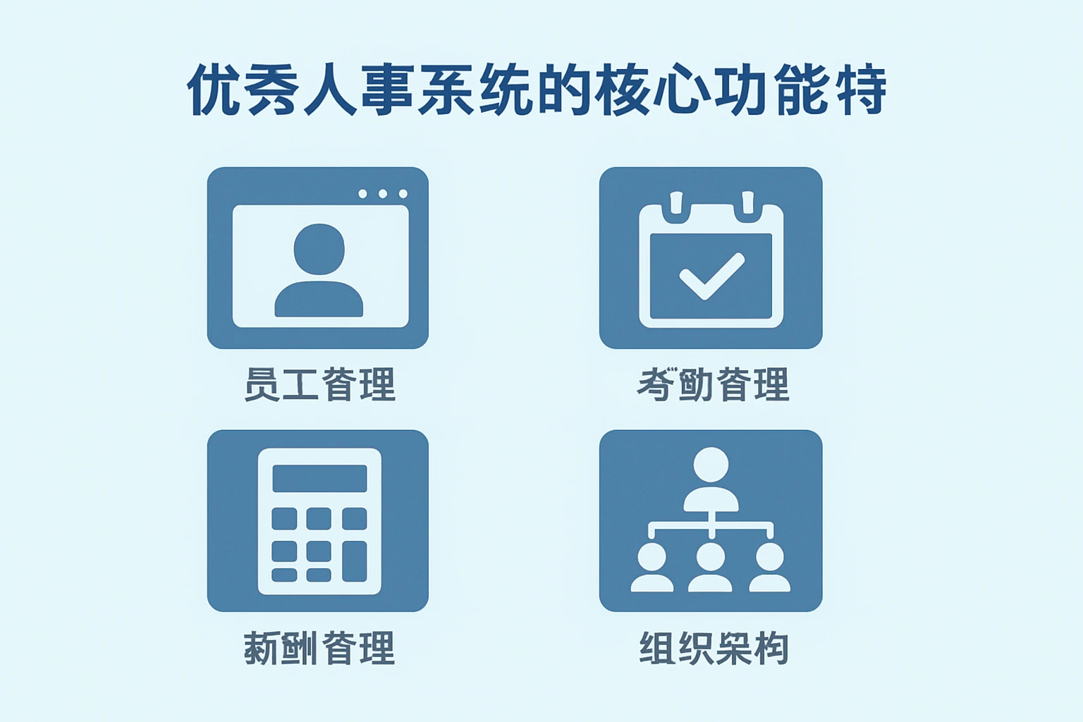 优秀人事系统的核心功能特性