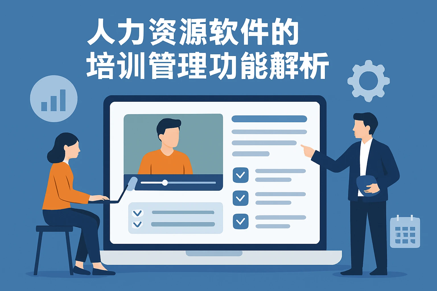 人力资源软件的培训管理功能解析