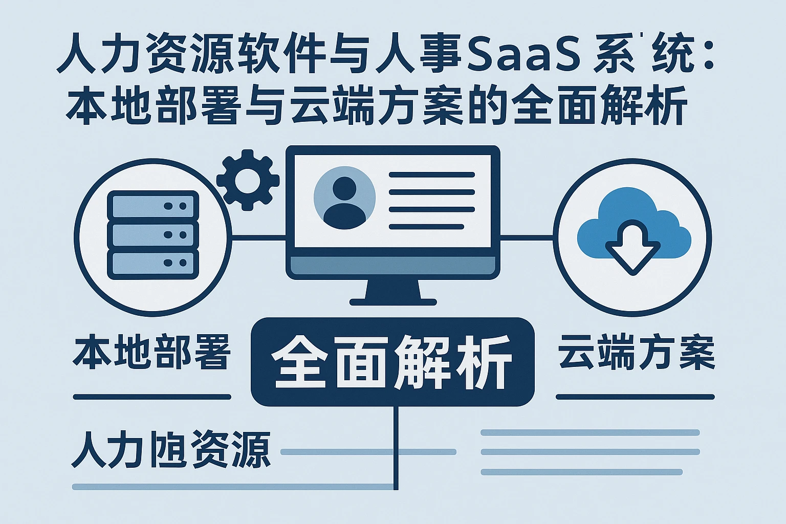人力资源软件与人事SaaS系统:本地部署与云端方案的全面解析