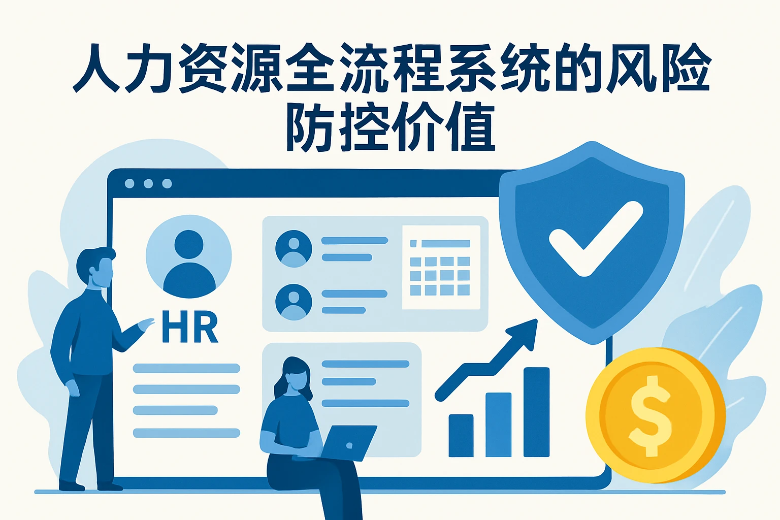 人力资源全流程系统的风险防控价值