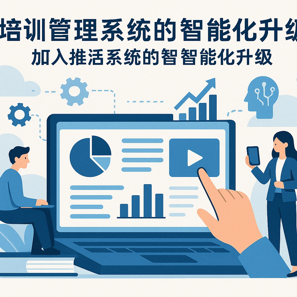 培训管理系统的智能化升级