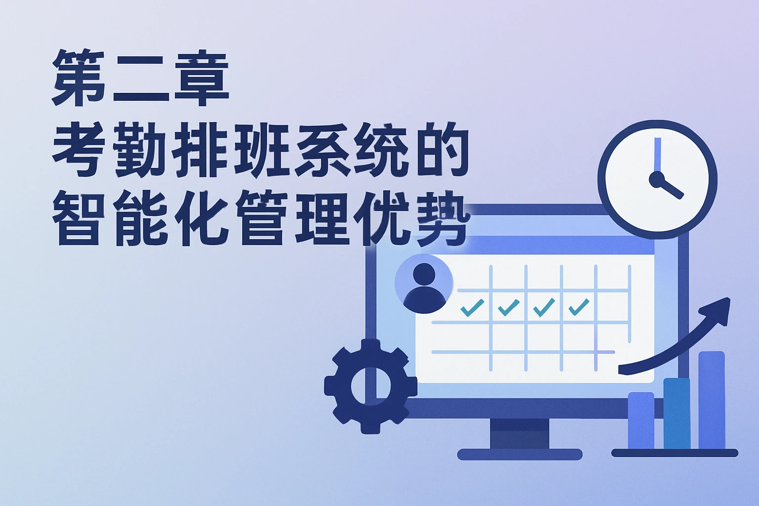 第二章 考勤排班系统的智能化管理优势