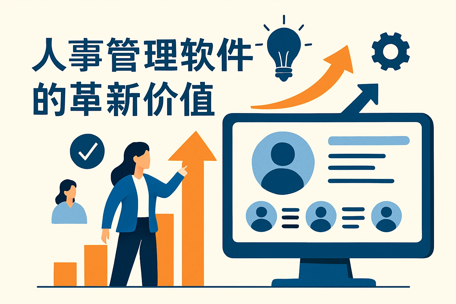 人事管理软件的革新价值